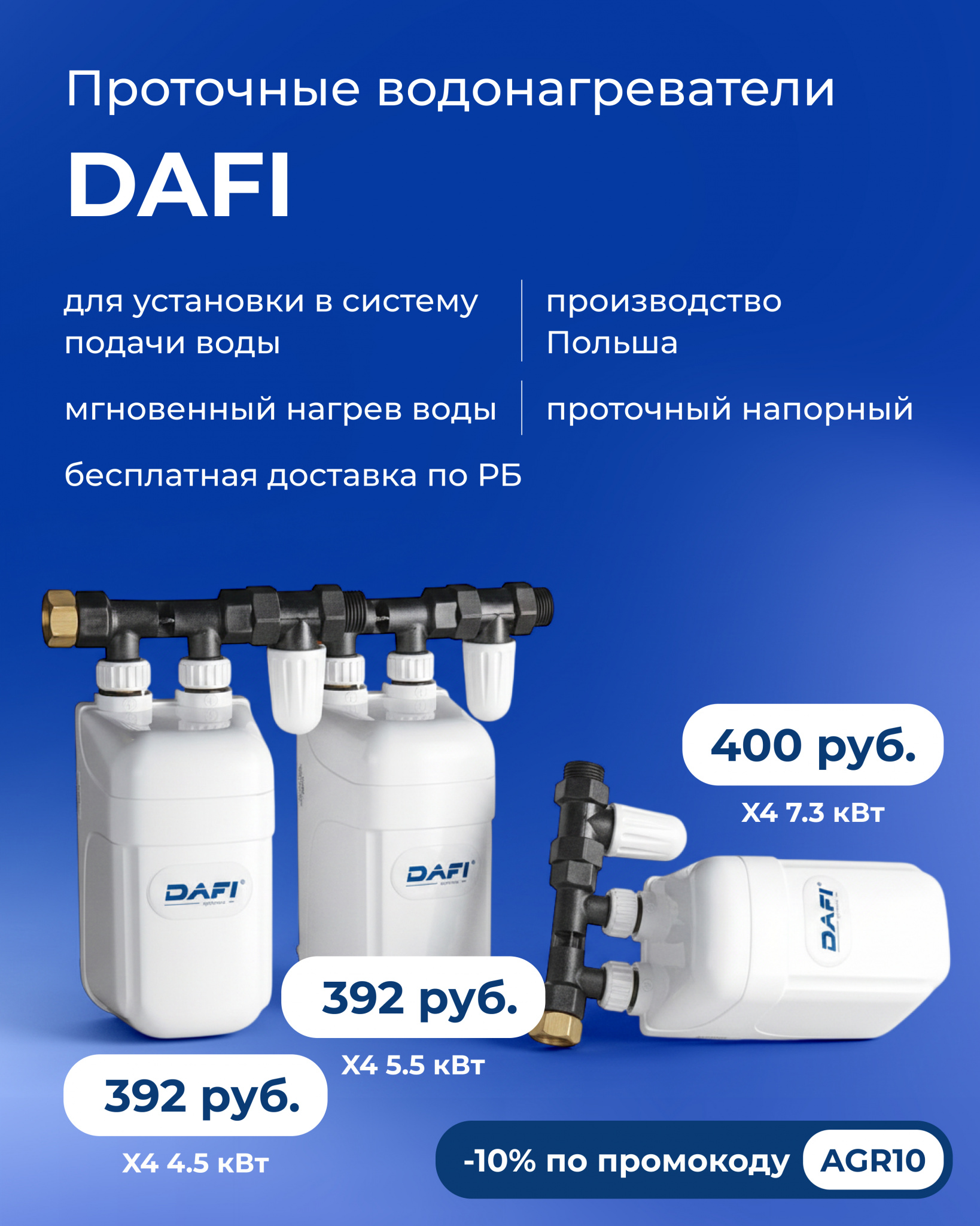 Проточные_водонагреватели_DAFI_инстаграм (2).jpg