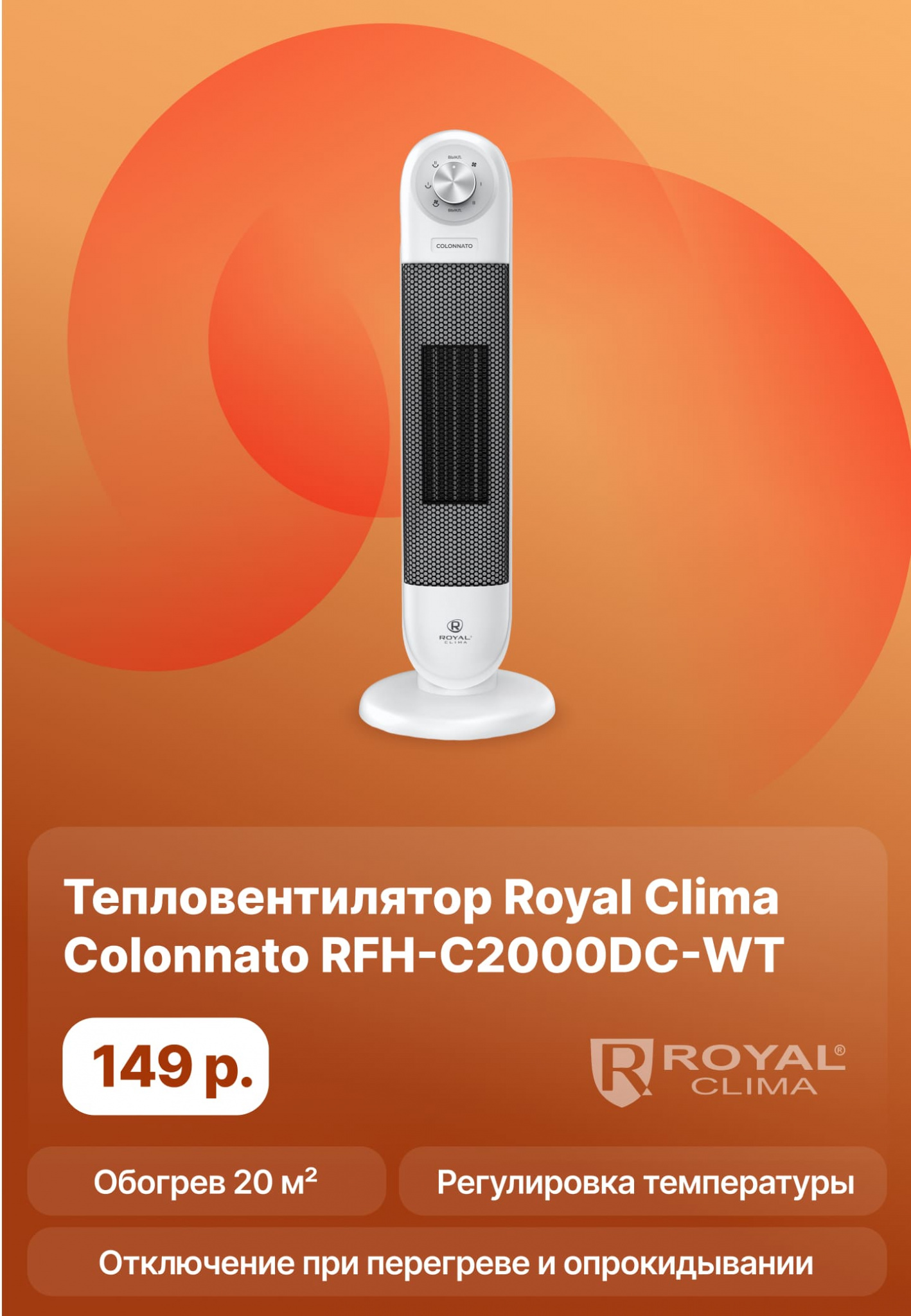 Моб Тепловентилятор Royal Clima Colonnato RFH-C2000DC-WT.jpg