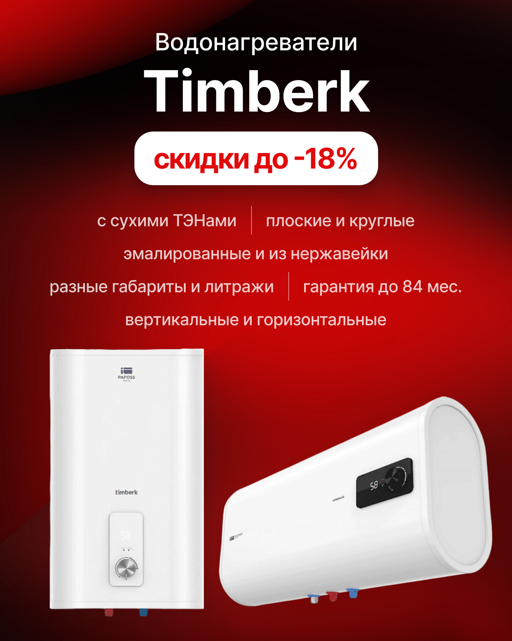 Водонагреватели Timberk инстаграм.jpg